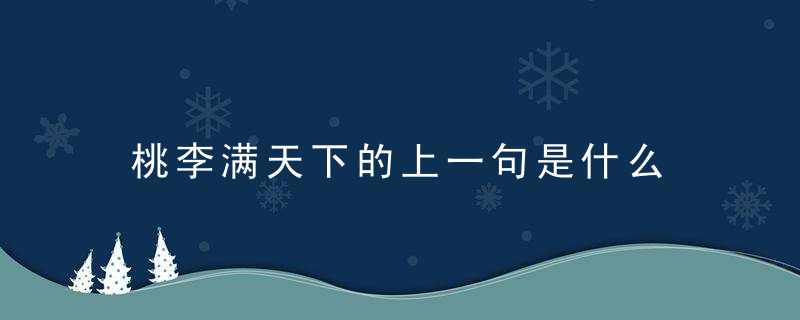 桃李满天下的上一句是什么 桃李满天下前一句是什么